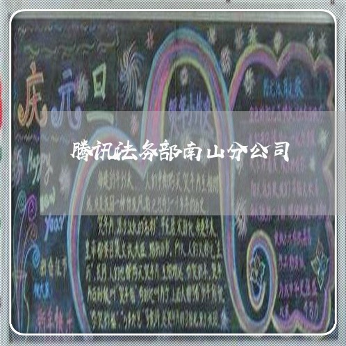 腾讯法务部南山分公司 腾讯法务部南山分公司