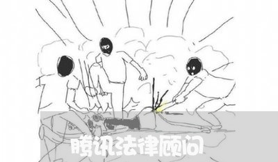 腾讯法律顾问/2023061795058