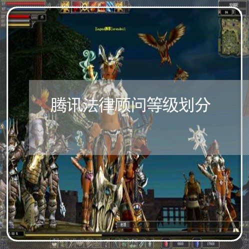 腾讯法律顾问等级划分/2023061760392