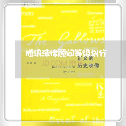 腾讯法律顾问等级划分/2023061770305
