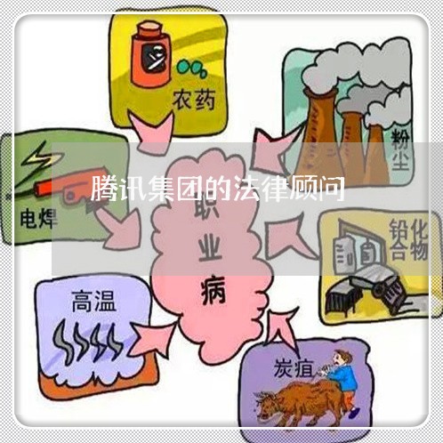 腾讯集团的法律顾问