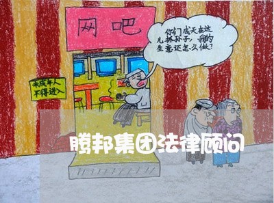 腾邦集团法律顾问/2023061793914 腾邦集团法律顾问/2023061793914