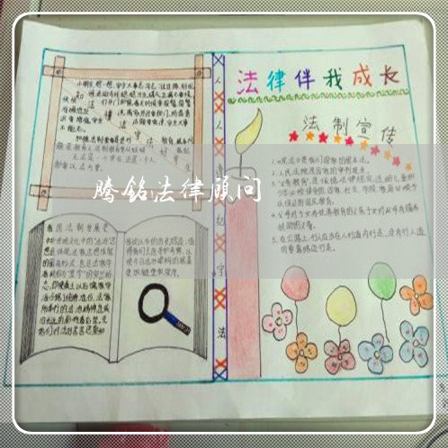 腾铭法律顾问/2023061771471 腾铭法律顾问/2023061771471
