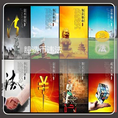 臆造币违法