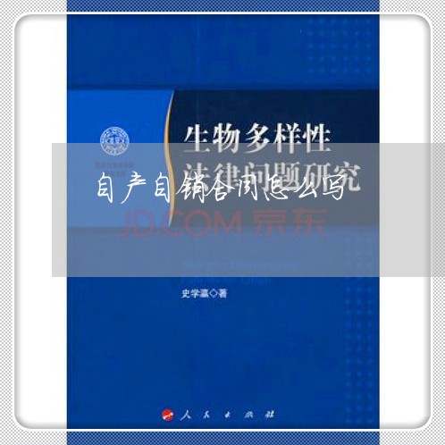 自产自销合同怎么写/2023011707259