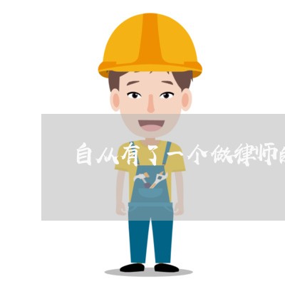 自从有了一个做律师的老公