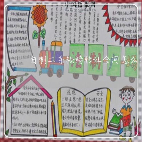 自制二手轮椅转让合同怎么写/2023060743948