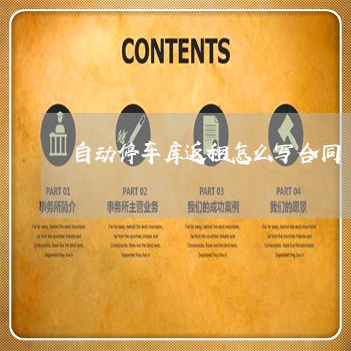 自动停车库返租怎么写合同/2023041474156 自动停车库返租怎么写合同/2023041474156