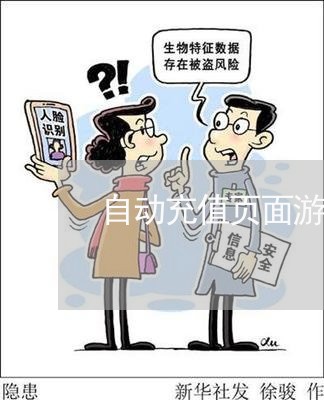 自动充值页面游戏违法吗 自动充值页面游戏违法吗
