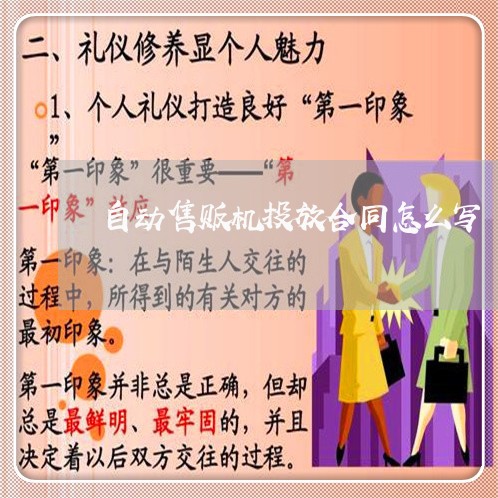自动售贩机投放合同怎么写/2023041493827