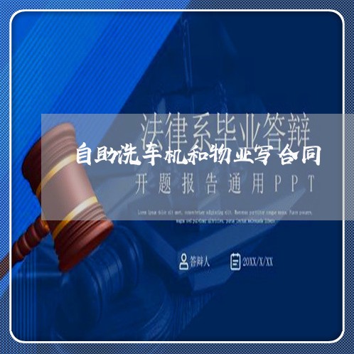 自助洗车机和物业写合同/2023042261592 自助洗车机和物业写合同/2023042261592