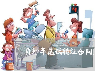 自卸车尾板转让合同怎么写/2023042347258