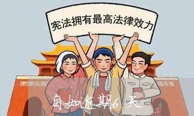 自如逾期6天