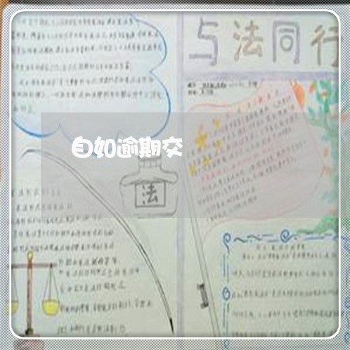 自如逾期交