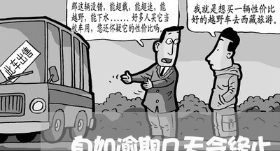 自如逾期几天会终止