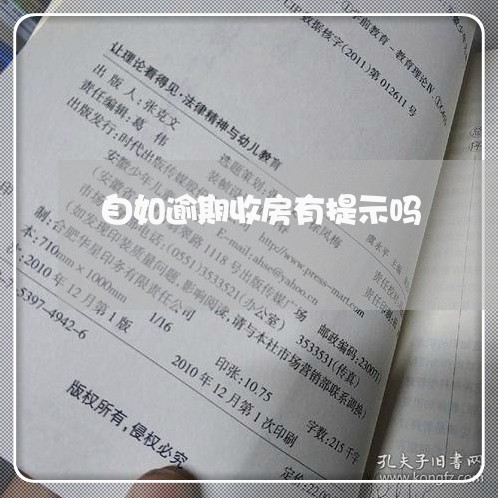 自如逾期收房有提示吗/2023041625947