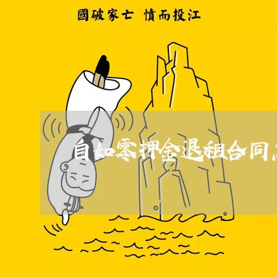 自如零押金退租合同怎么写/2023040969816