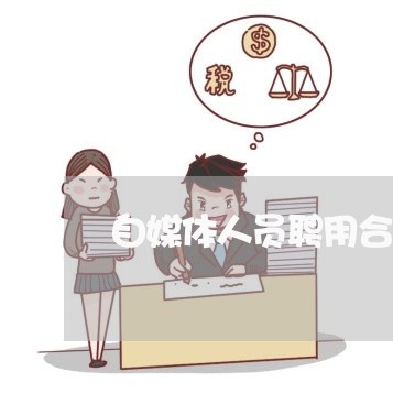 自媒体人员聘用合同书怎么写/2023060258372