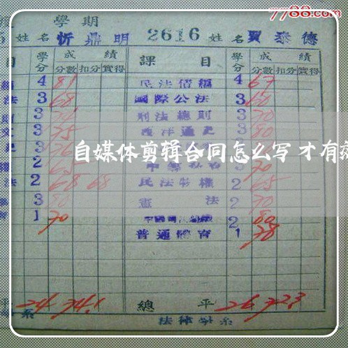 自媒体剪辑合同怎么写才有效/2023041649493