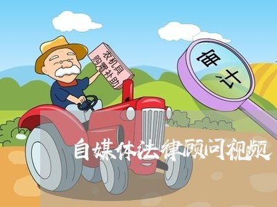 自媒体法律顾问视频/2023061772926
