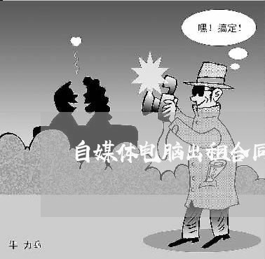 自媒体电脑出租合同怎么写/2023022604038