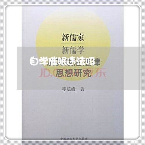 自学催眠违法吗 自学催眠违法吗