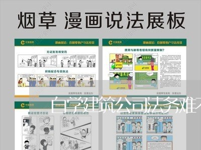自学建筑公司法务难不难