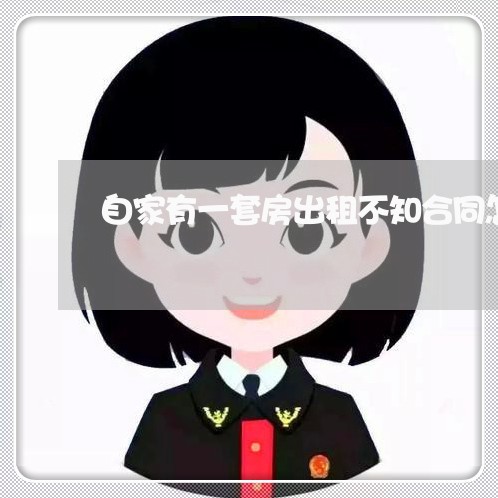 自家有一套房出租不知合同怎样写/2023061615350