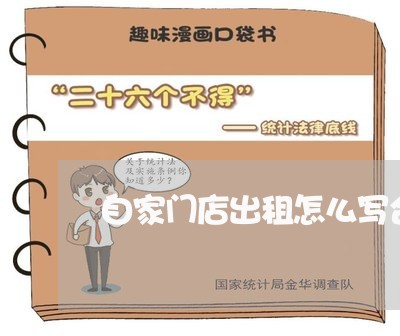 自家门店出租怎么写合同/2023040319149