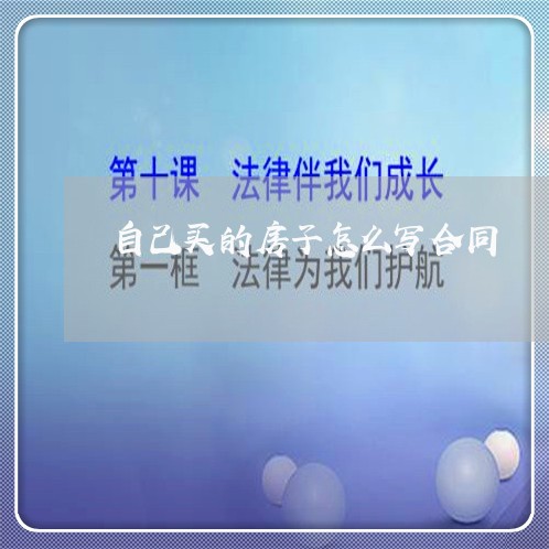 自己买的房子怎么写合同/2023040295836