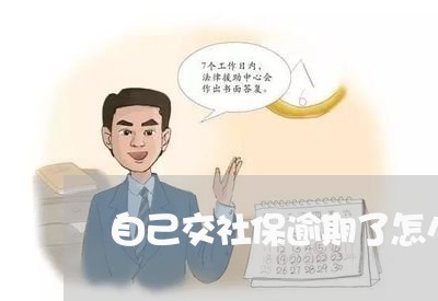 自己交社保逾期了怎么办