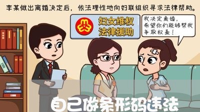 自己做条形码违法