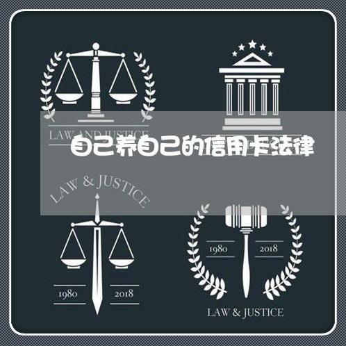 自己养自己的信用卡法律 自己养自己的信用卡法律