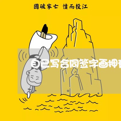 自己写合同签字画押有效吗/2023041426958