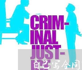 自己写合同算不算数/2023022771703 自己写合同算不算数/2023022771703