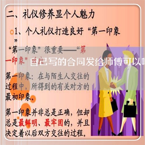 自己写的合同发给师傅可以吗/2023061767591