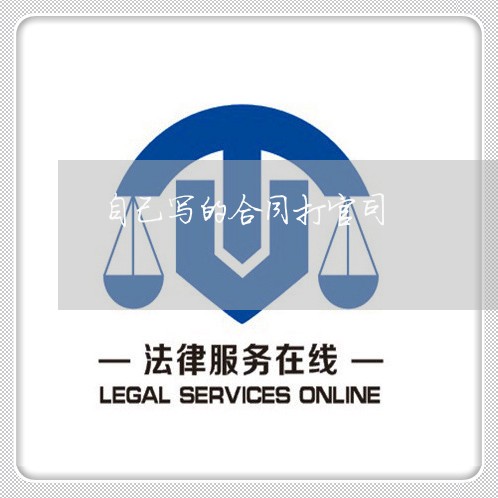 自己写的合同打官司/2023022782725 自己写的合同打官司/2023022782725