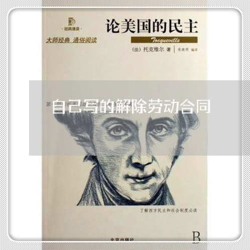 自己写的解除劳动合同/2023040495026 自己写的解除劳动合同/2023040495026