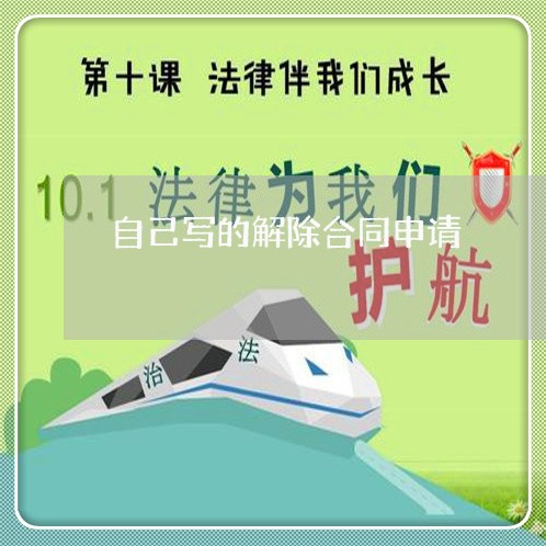 自己写的解除合同申请/2023022635170 自己写的解除合同申请/2023022635170