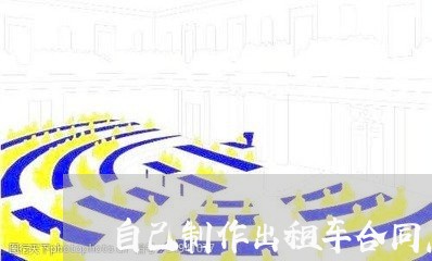自己制作出租车合同怎么写/2023060495250