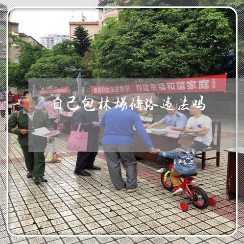自己包林场修路违法吗