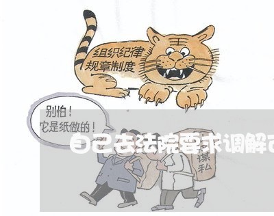 自己去法院要求调解可以吗 自己去法院要求调解可以吗
