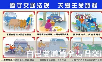 自己变道算全责吗交通事故/2023061016039