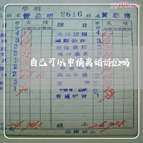 自己可以申请离婚诉讼吗 自己可以申请离婚诉讼吗