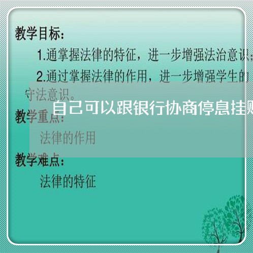 自己可以跟银行协商停息挂账吗/2023061727269