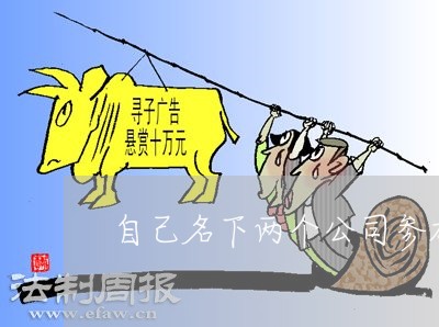 自己名下两个公司参加投标违法吗