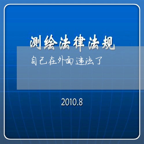 自己在外面违法了