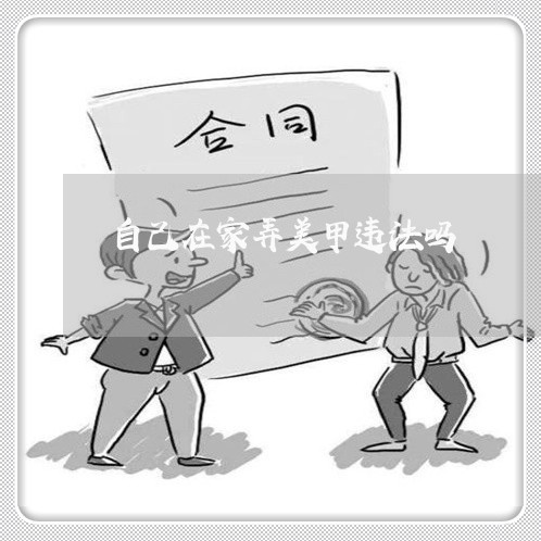 自己在家弄美甲违法吗
