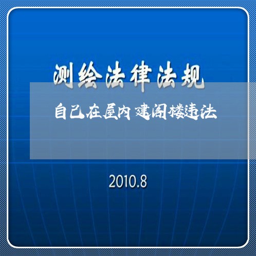 自己在屋内建阁楼违法 自己在屋内建阁楼违法