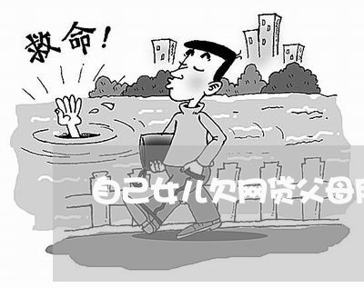 自己女儿欠网贷父母用还吗 自己女儿欠网贷父母用还吗